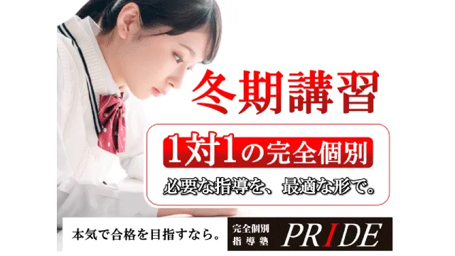 292 完全個別指導塾pride 2026冬期講習