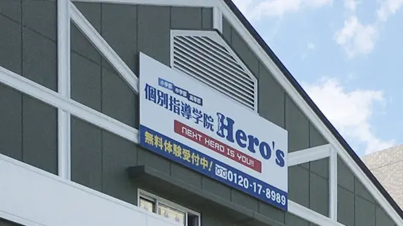33 個別指導学院hero’s 西条中央校 外観