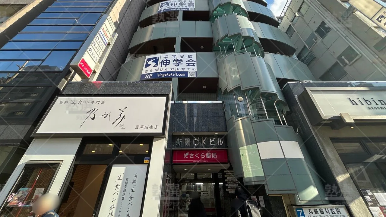 orig_白金台_8884_伸学会(東京都)_目黒校 1