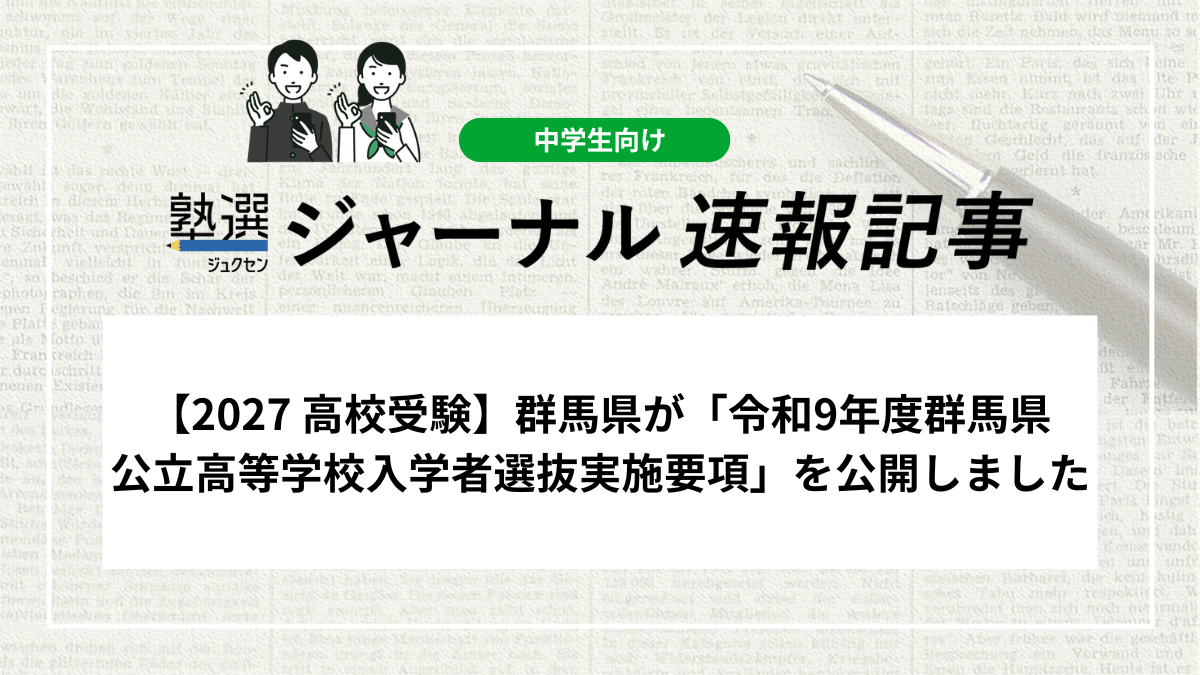 【2027 高校受験】群馬県が「令和9年度群馬県公立高等学校入学者選抜実施要項」を公開しました