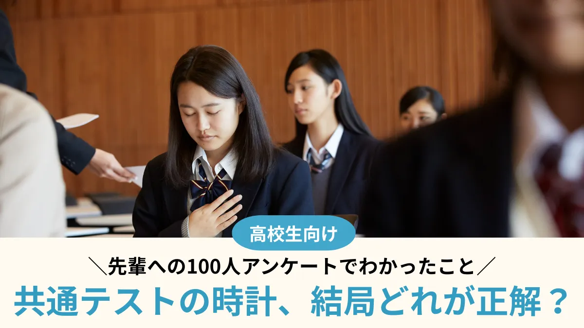 共通テストの時計、結局どれが正解？受験生100人アンケートでわかったこと