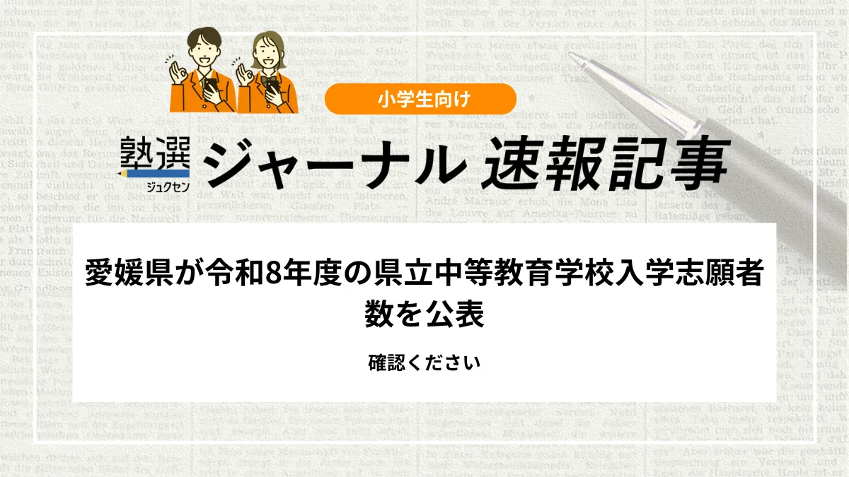 【2026 中学受験】愛媛県教育委員会が令和8年度の県立中等教育学校入学志願者数を公表｜確認ください