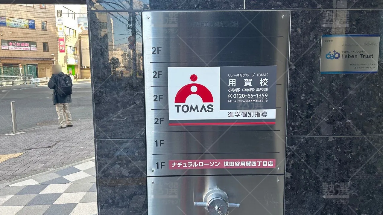 orig_用賀_1_進学個別指導のTOMAS（トーマス）_用賀校 3