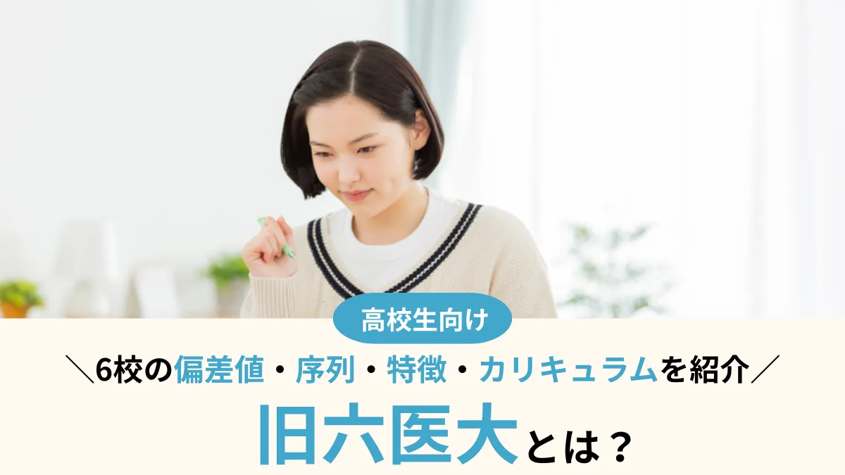 旧六医大とは？6校の偏差値・序列・特徴を解説！カリキュラムも紹介