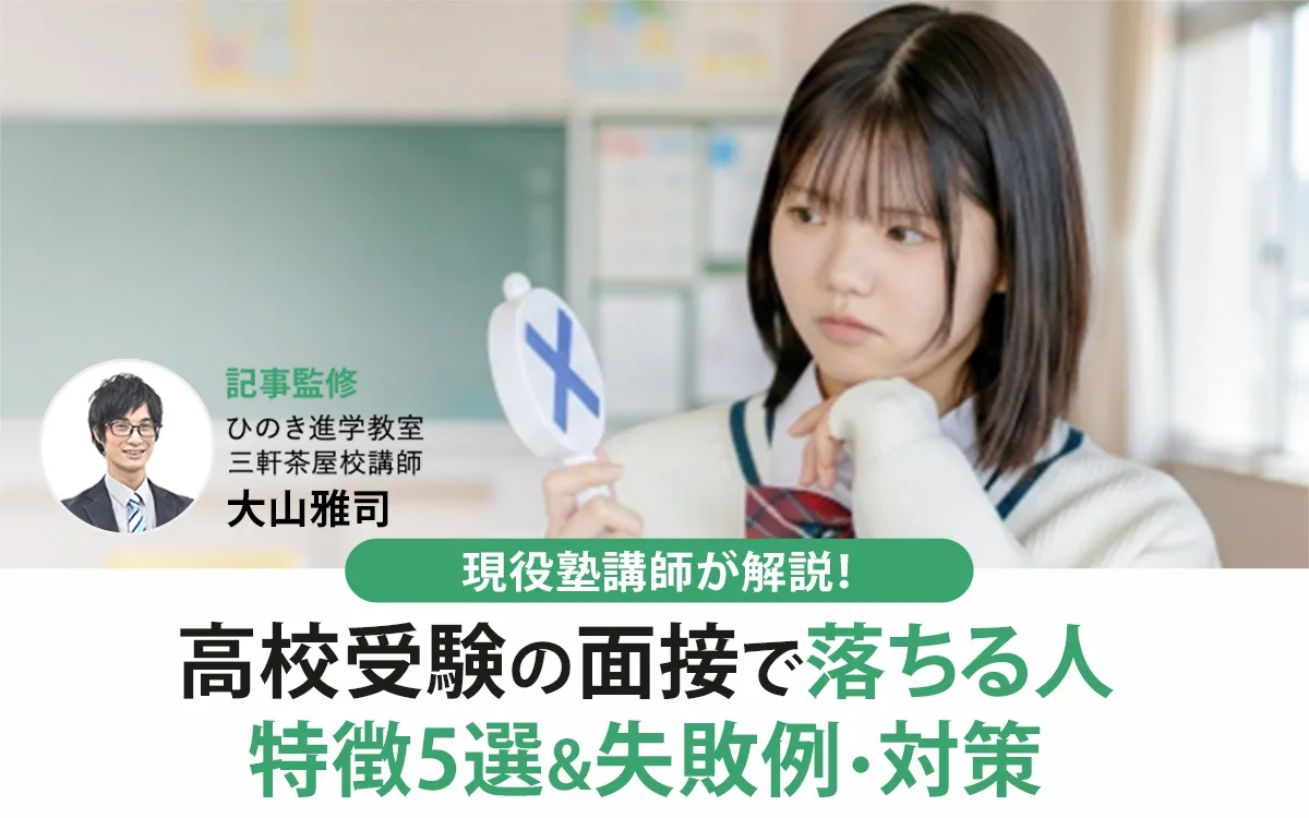 高校受験の面接で落ちる人の特徴5選。失敗例や対策を現役塾講師が解説！