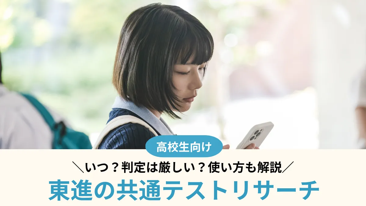 【2027年度】東進の共通テストリサーチはいつ？判定は厳しい？使い方も解説