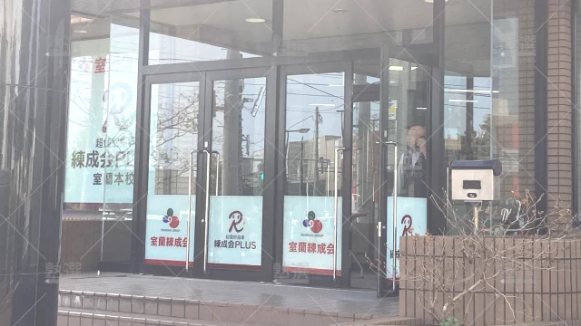 Orig 2045 超個別指導 練成会plus 79241 室蘭本校 1 1