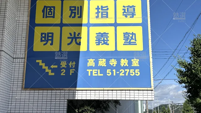 Orig 16 個別指導の明光義塾 92327 高蔵寺教室 1 3