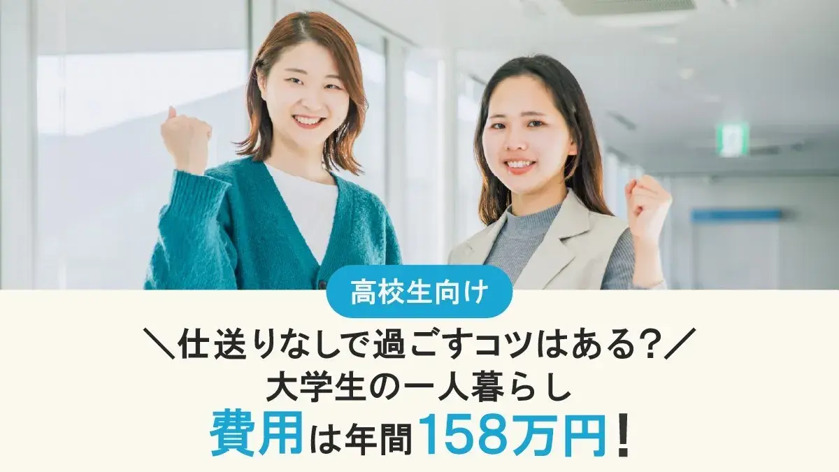 大学生の一人暮らしにかかる費用は年間約158万円！仕送りなしで過ごすコツとは？