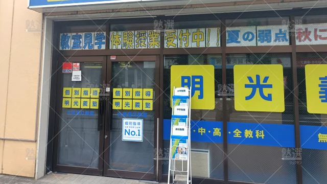 Orig 16 個別指導の明光義塾 60805 大宮東口教室 建物外観 1