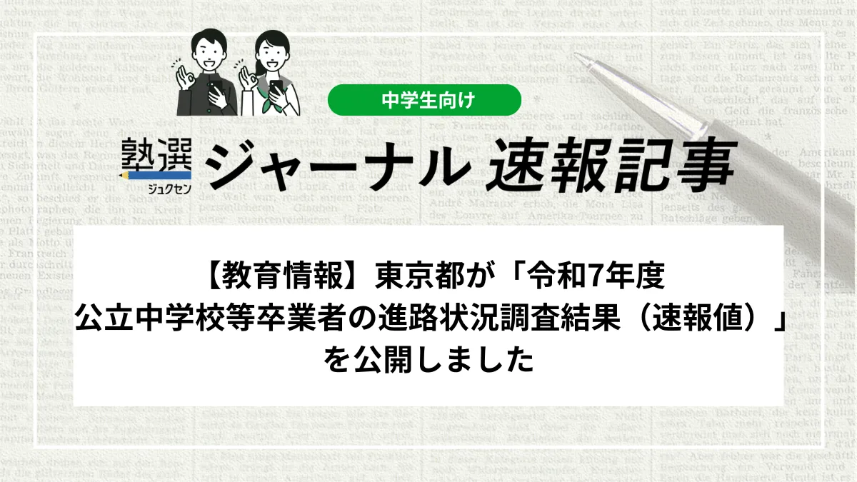 【教育情報】東京都が「令和7年度公立中学校等卒業者の進路状況調査結果（速報値）」を公開しました
