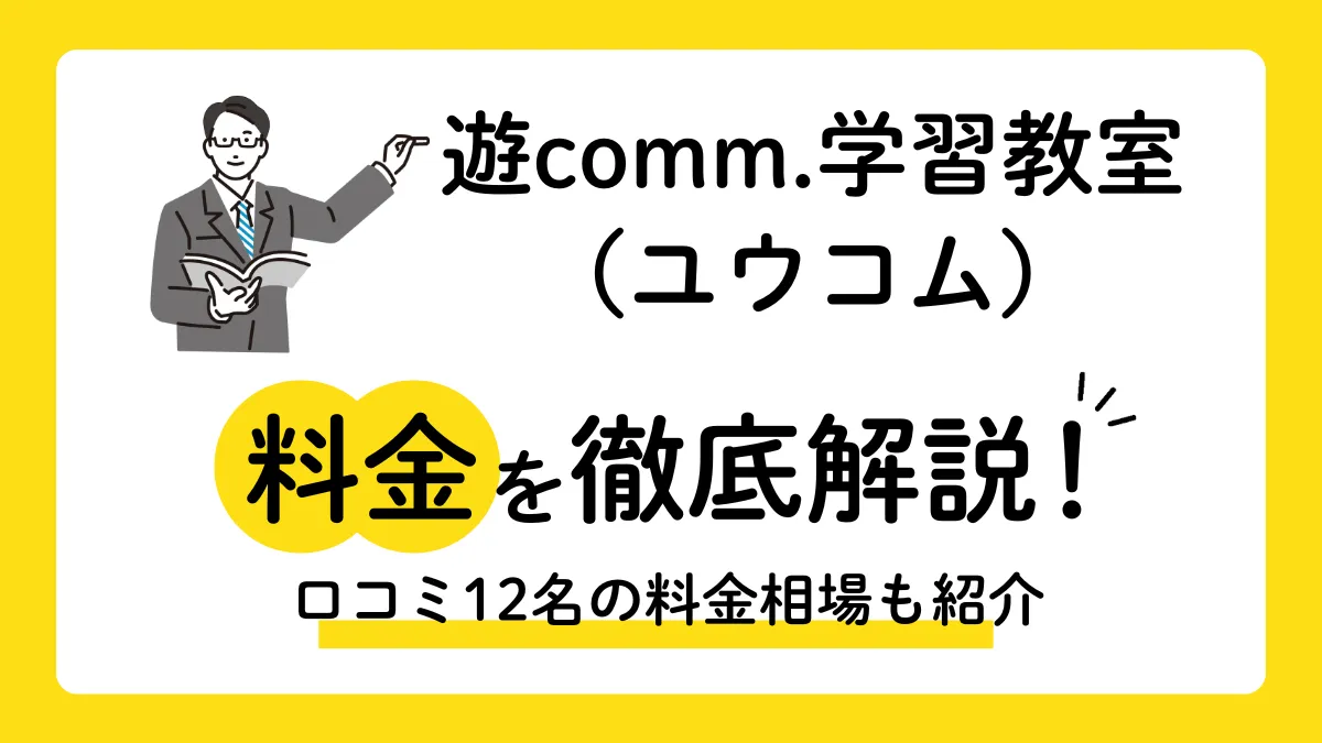 遊comm.の料金はなぜ非公開？口コミ12名の料金相場や遊びの体験で学ぶ独自の指導法を解説