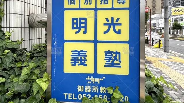 Orig 16 個別指導の明光義塾 60851 御器所教室 2 2