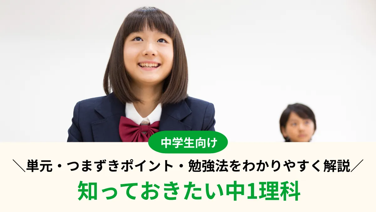 【中1理科】学ぶ単元一覧・つまずきポイント・勉強法をわかりやすく解説
