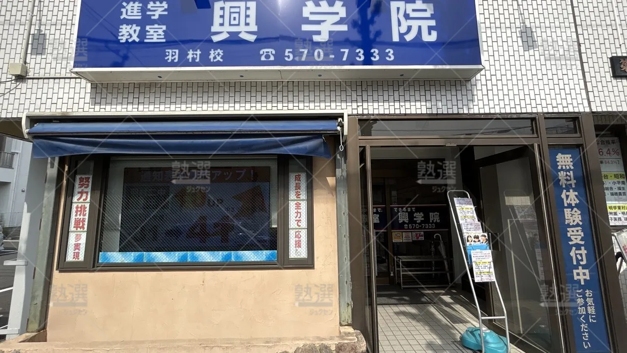 orig_羽村_1518_進学教室 興学院_羽村校_2