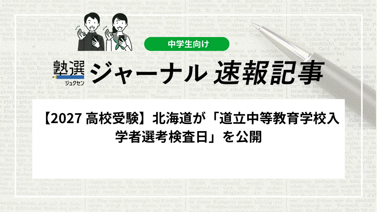 【2027 高校受験】北海道が「道立中等教育学校入学者選考検査日」を公開しました｜検査日と追検査日の日程を確認しましょう