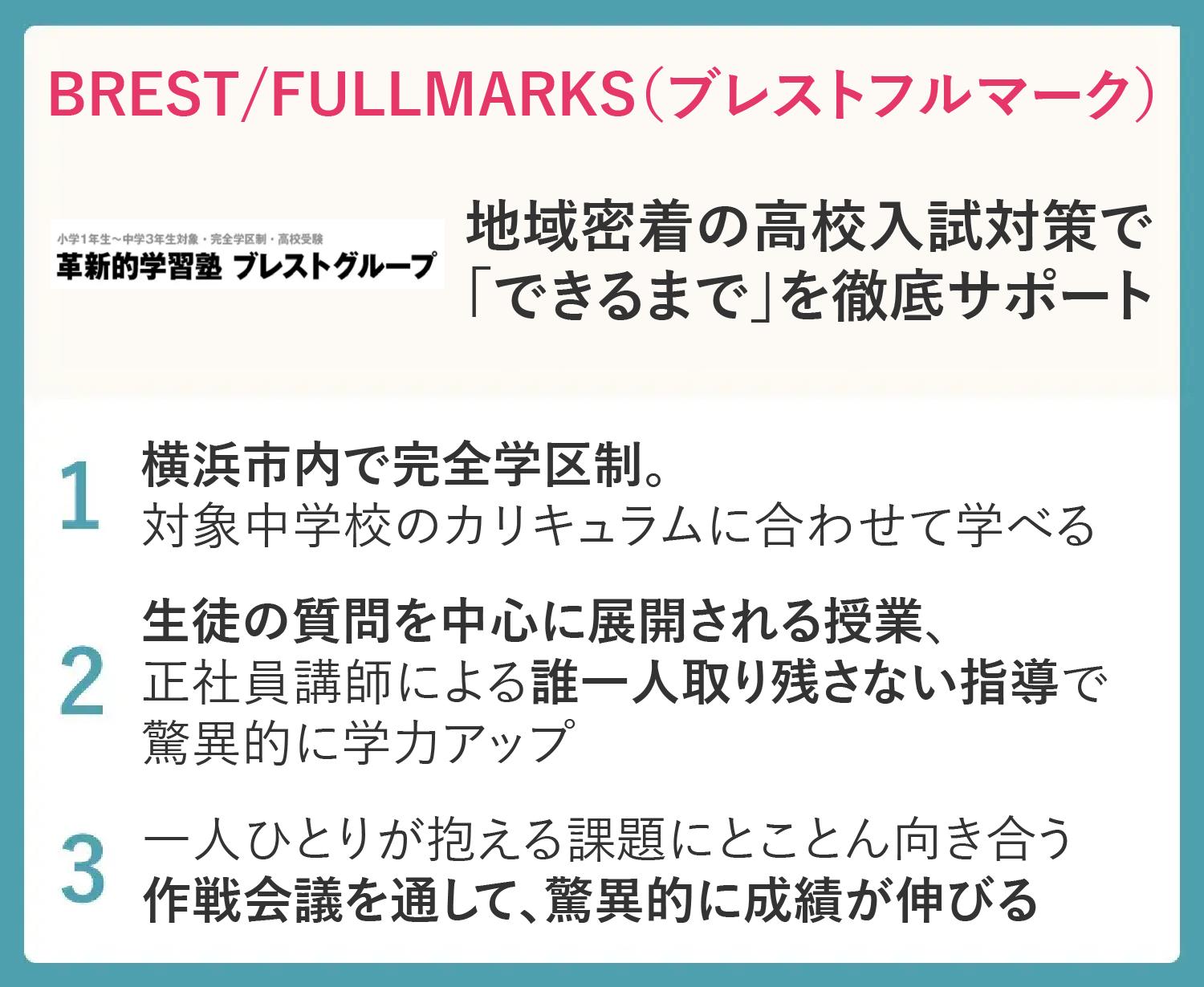 BREST/FULLMARKS（ブレストフルマーク）