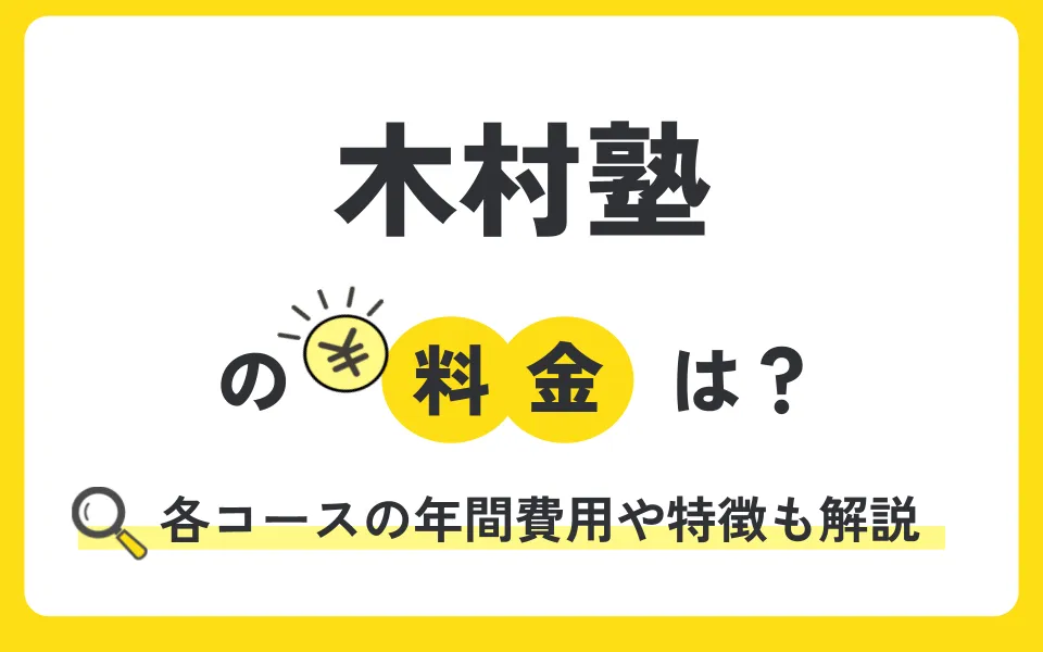 木村塾の料金はいくら？学年別費用の目安やコース内容を詳しく解説