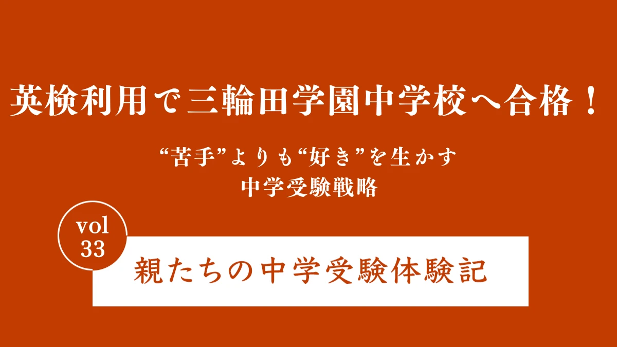 英検利用で三輪田学園中学校へ合格！“苦手”よりも“好き”を生かす中学受験戦略｜親たちの中学受験体験記Vol.33
