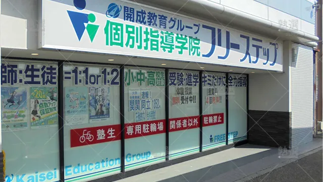 個別指導学院フリーステップ_58724_宇治大久保教室_外観