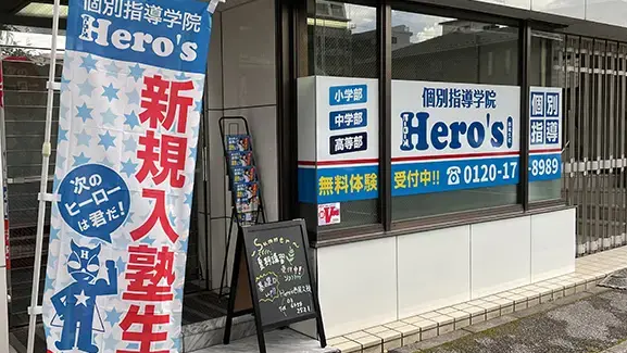 33 個別指導学院hero’s 西尾久校 外観