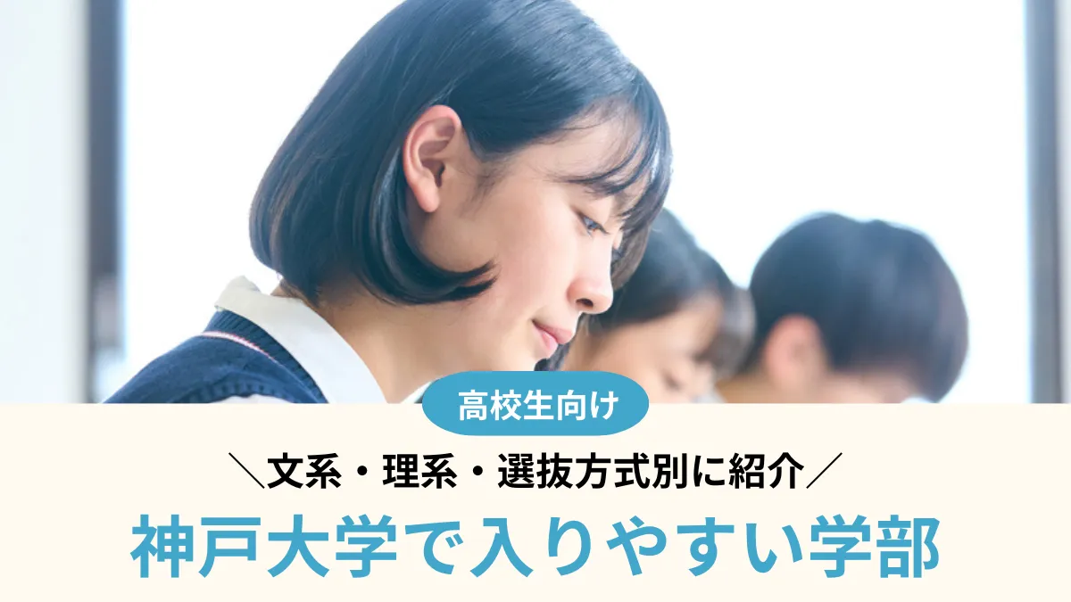 神戸大学で入りやすい学部はどこ？文系・理系・選抜方式別に紹介【2026年度】