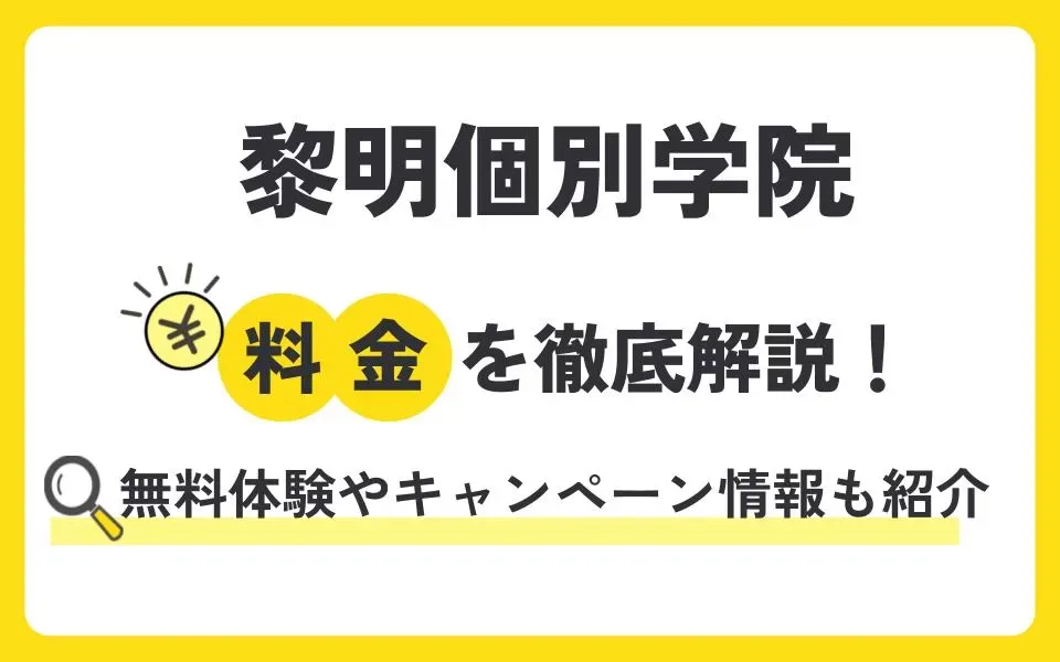 黎明個別学院の料金を徹底解説！無料体験授業などお得なキャンペーン情報も紹介