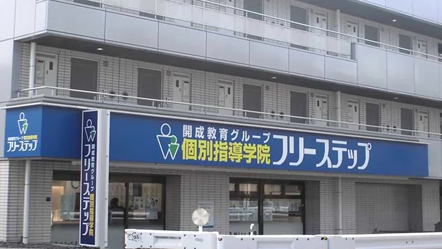個別指導学院フリーステップ_58796_東小金井教室_外観