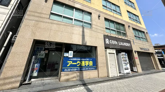 Orig 534 アーク進学会 137666 阿倍野校 1 1