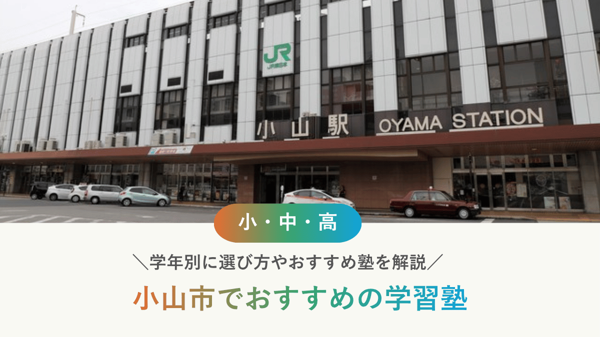 【2026年最新】小山市の塾おすすめ10選｜小中高と学年別に選び方も解説