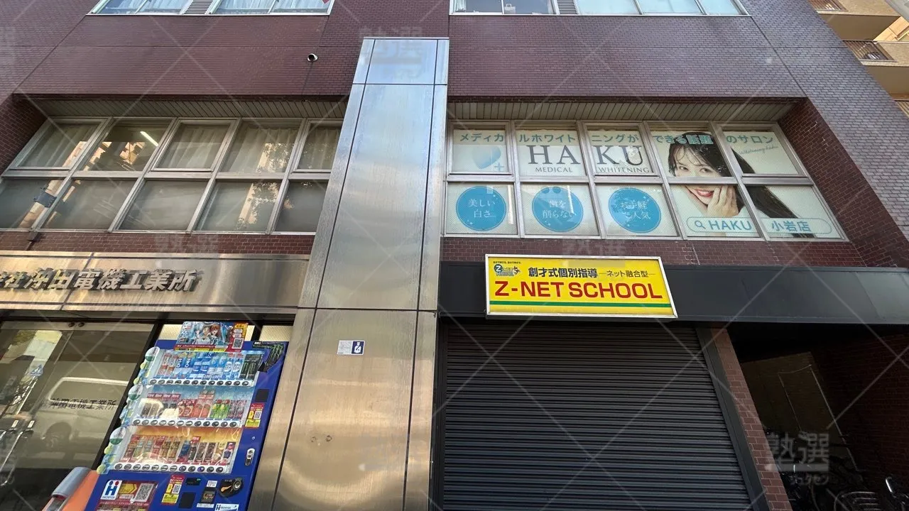 orig_小岩_55_創才式個別指導Ｚ－ＮＥＴ　ＳＣＨＯＯＬ_小岩プラザ 1