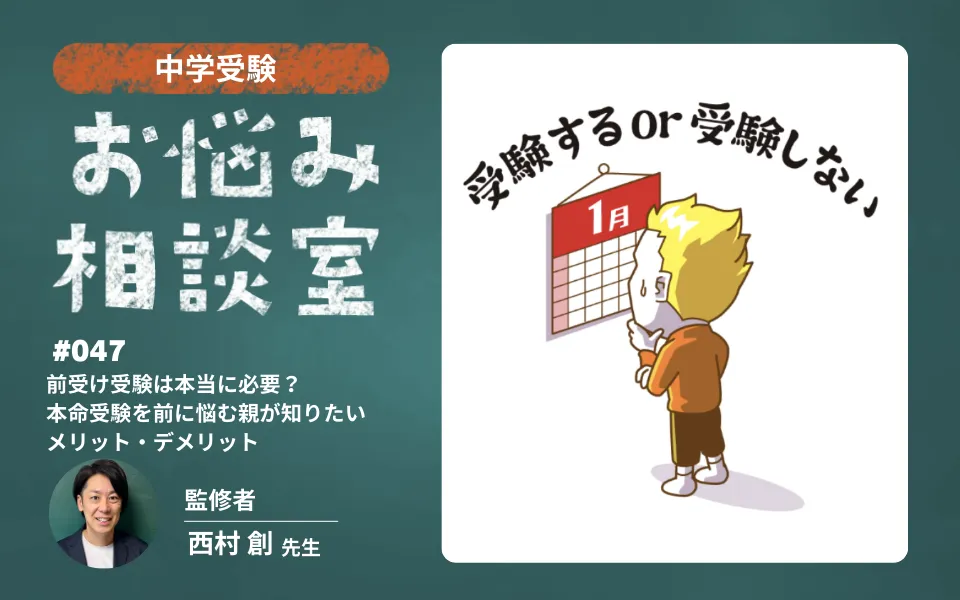 中学受験｜前受け受験は本当に必要？本命受験を前に悩む親が知りたいメリット・デメリット