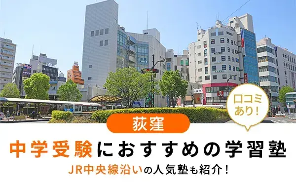 【2025年最新版】荻窪で中学受験におすすめの学習塾10選！JR中央線沿いの人気塾も紹介