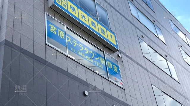 Orig 16 個別指導の明光義塾 60853 宮原ステラタウン前教室 建物外観 2