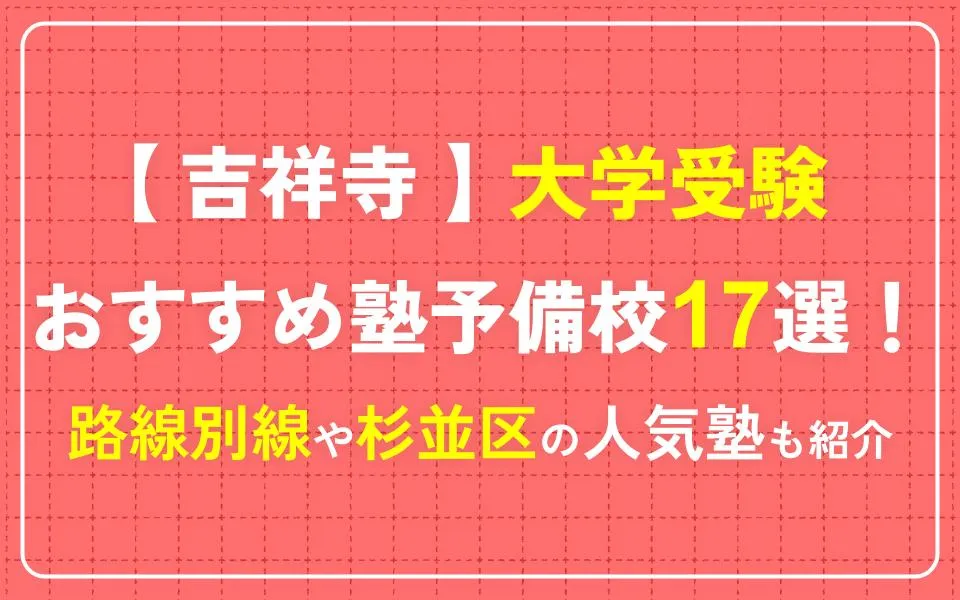 吉祥寺で大学受験におすすめの塾・予備校17選！JR中央線・京王井の頭線沿いの人気塾も紹介