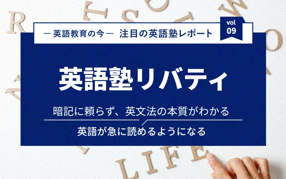 暗記に頼らず、英文法の本質がわかる 英語が急に読めるようになる英語塾リバティ