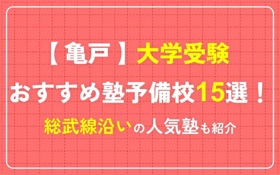 亀戸で大学受験におすすめの塾・予備校15選！総武線沿いの人気塾も紹介