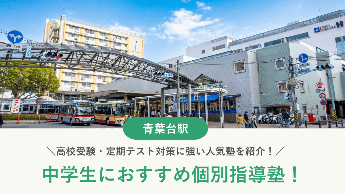 【2026最新】青葉台駅周辺の中学生向け個別指導塾10選！高校受験・内申対策に強い塾選び