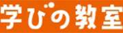 学びの教室のロゴ