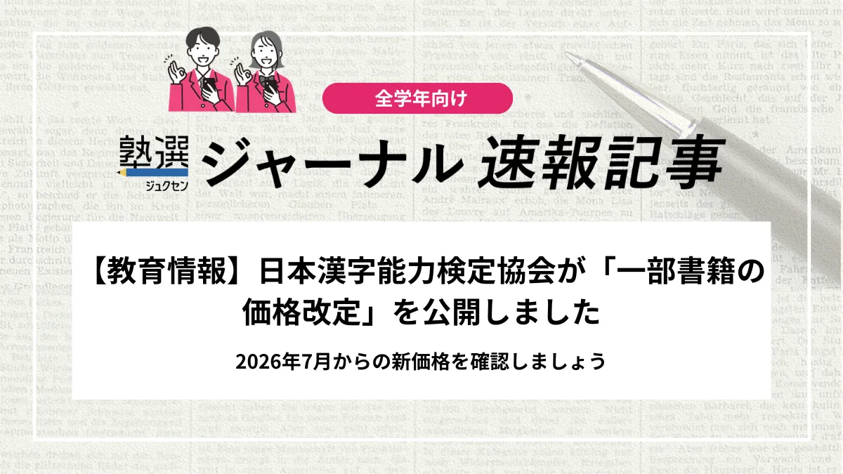 【教育情報】日本漢字能力検定協会が「一部書籍の価格改定」を公開しました｜2026年7月からの新価格を確認しましょう