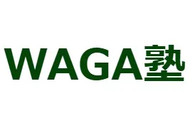 1134 Waga塾 山形市の学習塾