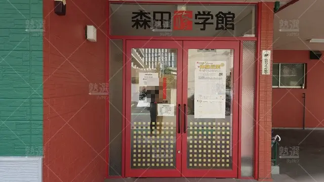 Orig 六本松 815 森田修学館 六本松校舎 2