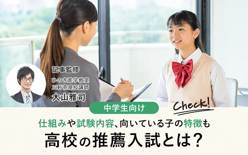 高校の推薦入試とは？仕組み・試験内容・向いている子の特徴まで高校受験のプロが徹底解説！