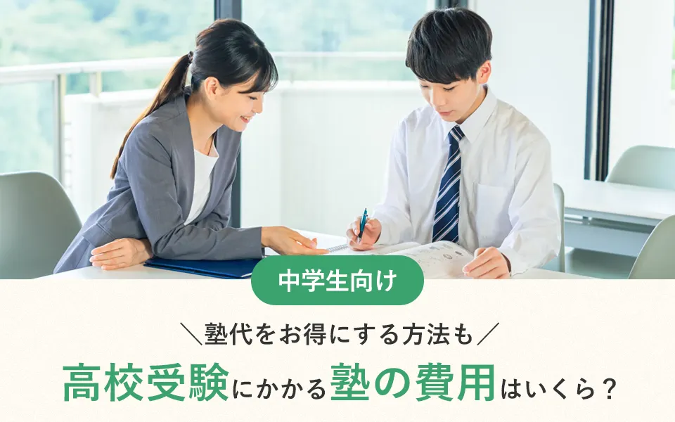 【2024年最新】高校受験にかかる塾の費用はいくら？塾代をお得にする方法も