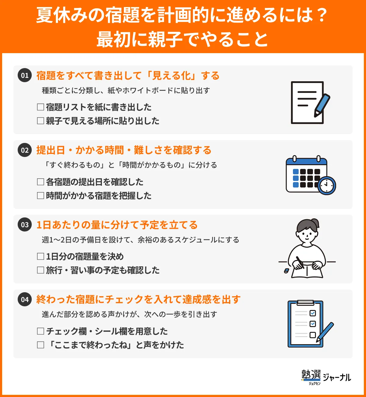 夏休みの宿題を計画的に進めるには？最初に親子でやること