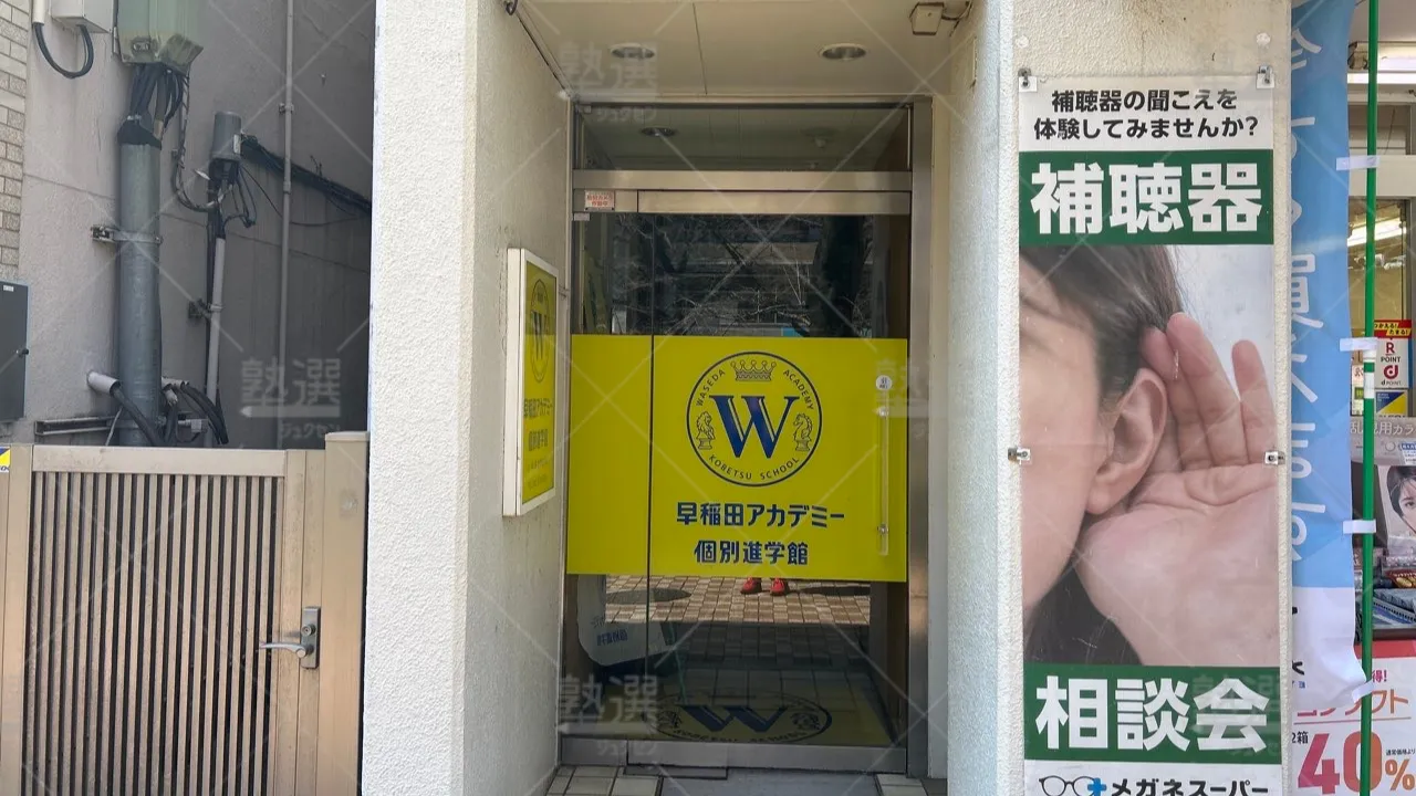 orig_国立_1459_早稲田アカデミー個別進学館_国立校 2