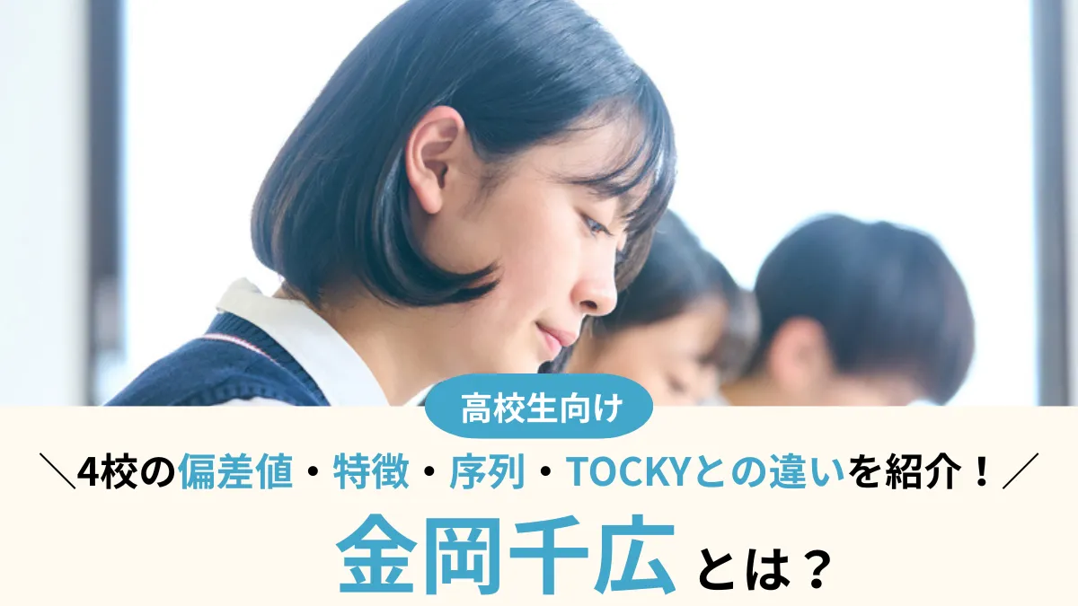 金岡千広とは？4校の偏差値・序列・特徴、TOCKYとの違いも紹介