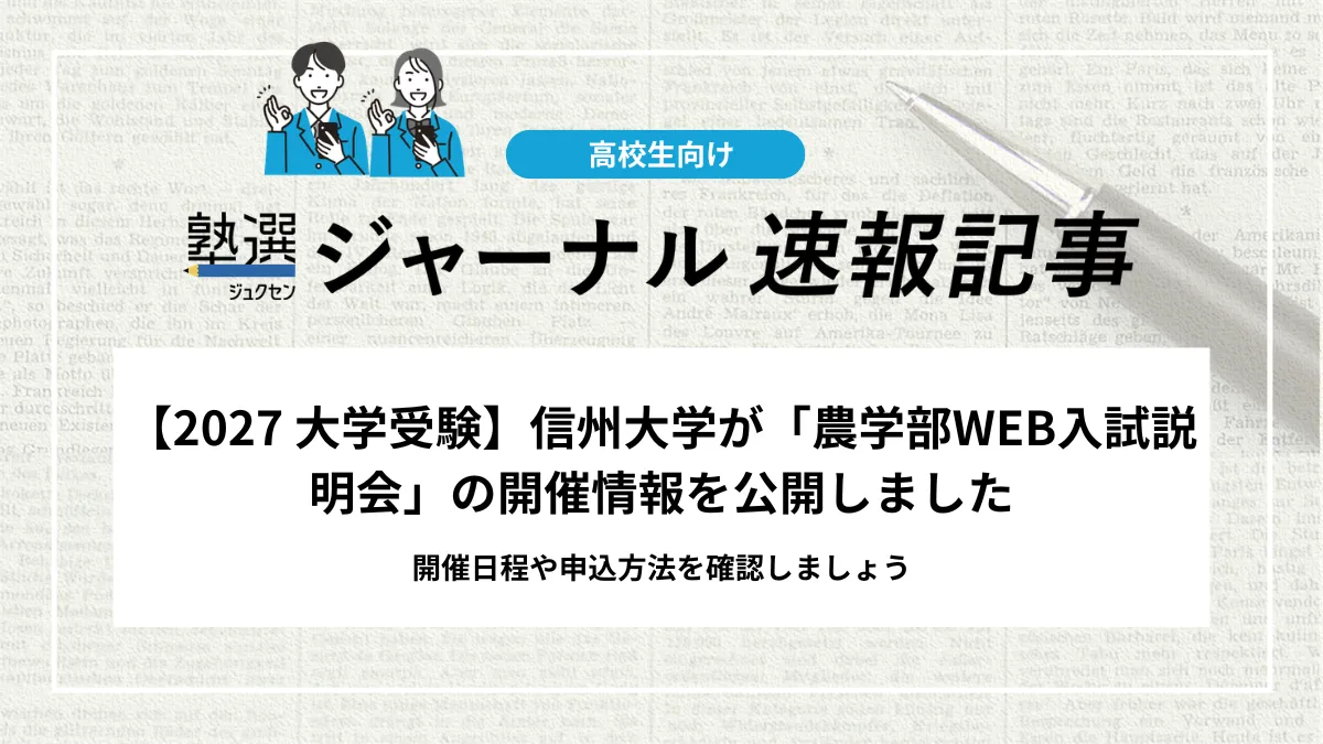 【2027 大学受験】信州大学が「農学部WEB入試説明会」の開催情報を公開｜開催日程や申込方法について