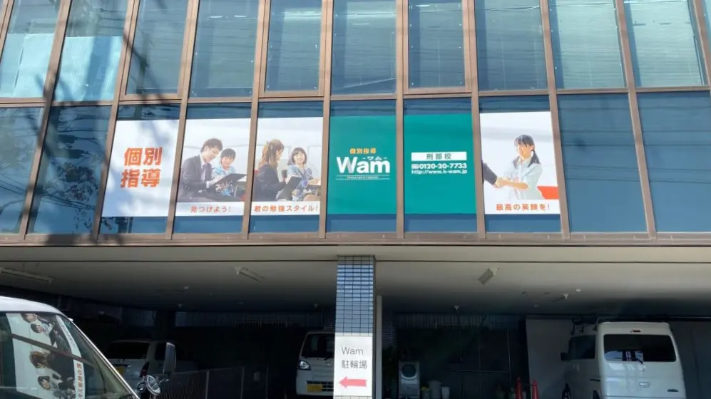 56733_個別指導wam 刑部校_外観