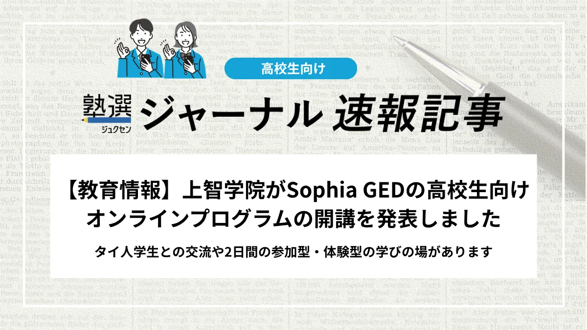【教育情報】上智学院がSophia GEDの高校生向けオンラインプログラムの開講を発表しました｜タイ人学生との交流や2日間の参加型・体験型の学びの場があります